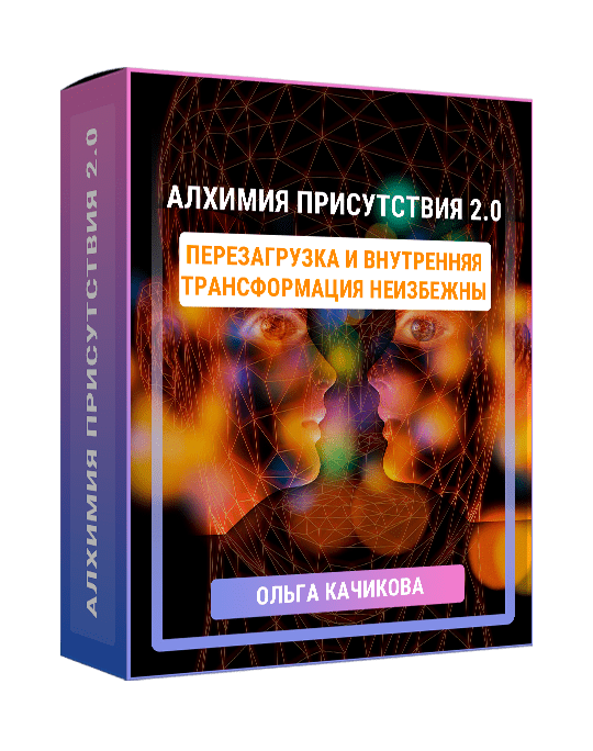 Изображение — Алхимия присутствия 2.0