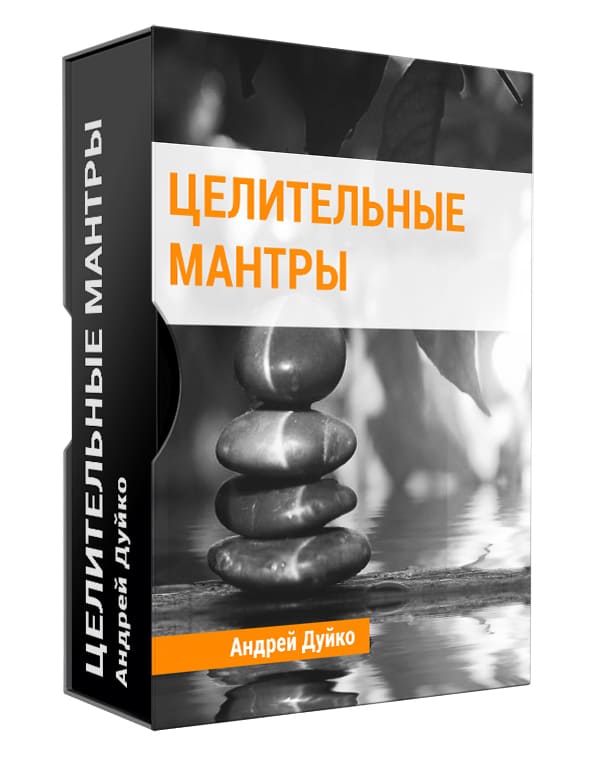 Изображение — Целительные мантры