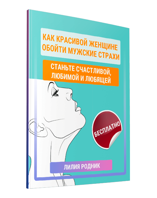 Изображение — Как красивой женщине обойти мужские страхи и стать счастливой