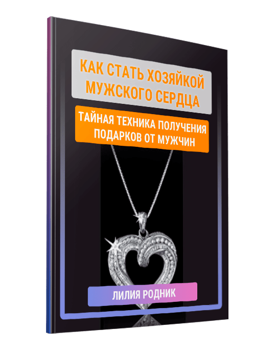 Изображение — Как стать хозяйкой мужского сердца
