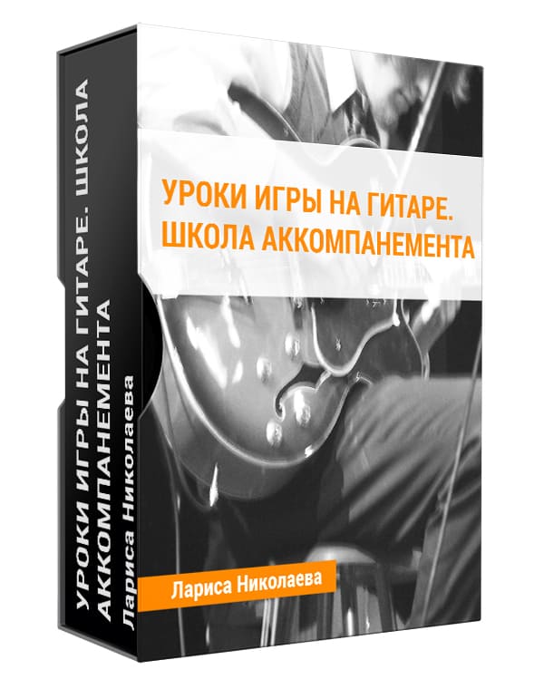 Изображение — Уроки игры на гитаре. Школа аккомпанемента