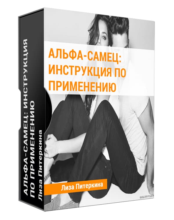 Изображение — Альфа-самец: инструкция по применению