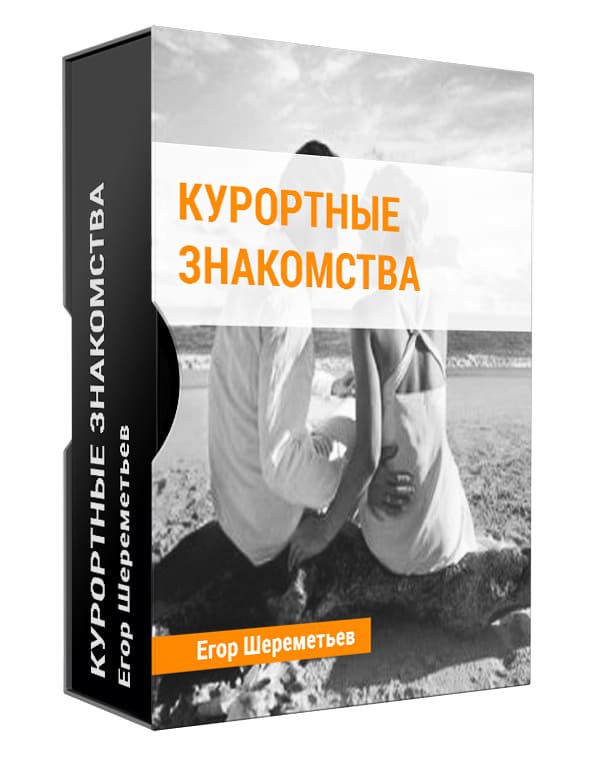 Изображение — Курортные знакомства