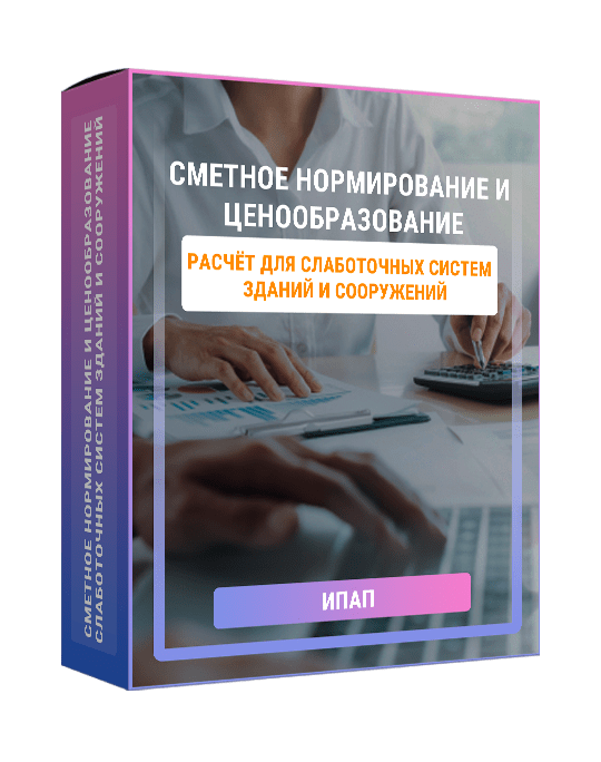 Изображение — Сметное нормирование и ценообразование слаботочных систем зданий и сооружений